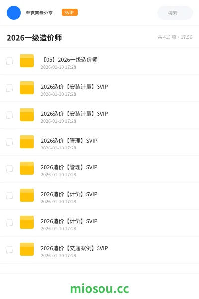 《【05】2026一级造价师》建筑网盘|学习资源网盘