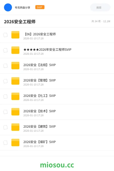 《【06】2026安全工程师》职业资格网盘|学习资源网盘