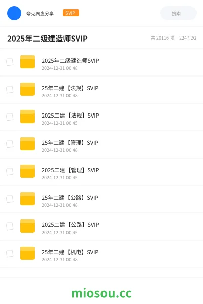 《2025年二级建造师SVIP》建筑网盘|学习资源网盘
