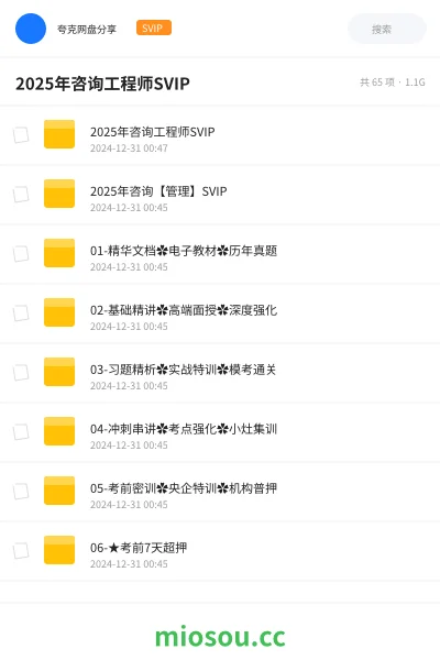 《2025年咨询工程师SVIP》职业资格学习资源封面