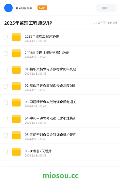 《2025年监理工程师SVIP》建筑网盘|学习资源网盘