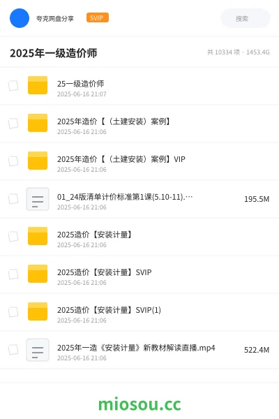 《25一级造价师》建筑网盘|学习资源网盘