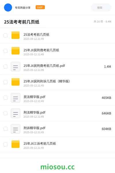 《25法考考前几页纸》职业资格网盘|学习资源网盘