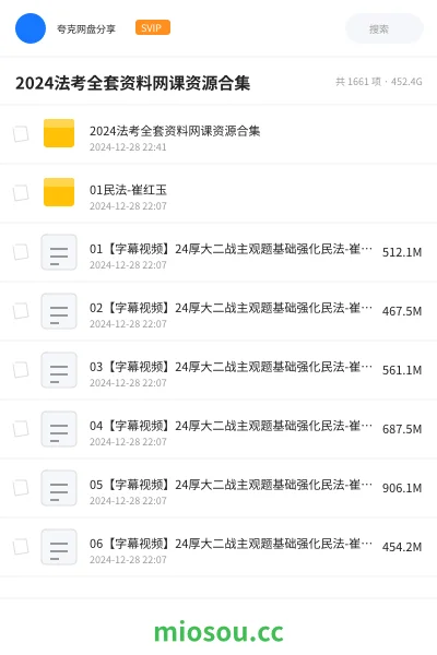 《2024法考全套资料网课资源合集》职业资格网盘|学习资源网盘