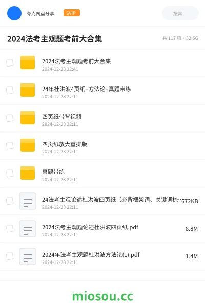 《2024法考主观题考前大合集》职业资格网盘｜学习资源网盘