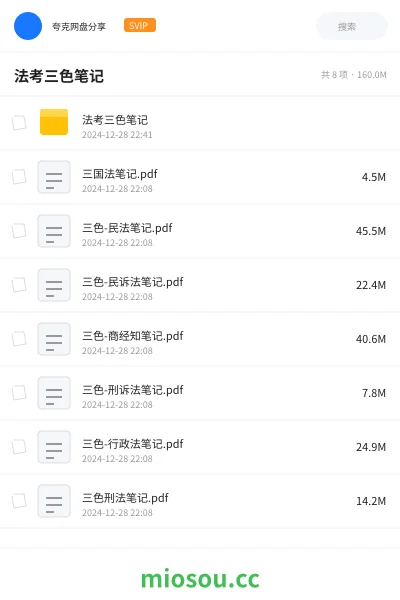 《法考三色笔记》职业资格网盘|学习资源网盘