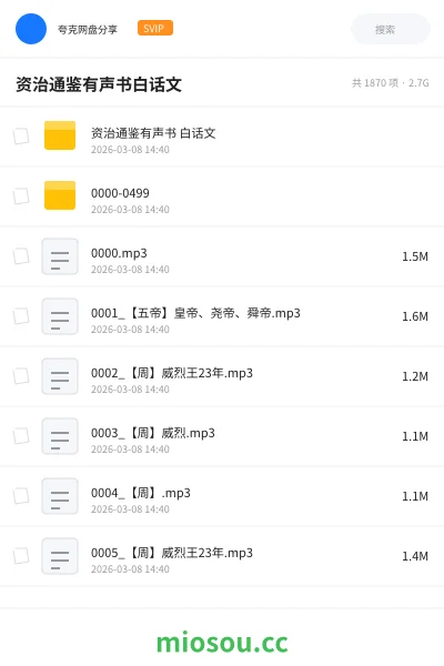 《资治通鉴有声书 白话文》公考学习资源封面