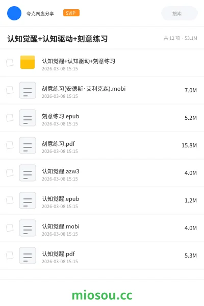 《认知觉醒+认知驱动+刻意练习》书籍网盘｜学习资源网盘