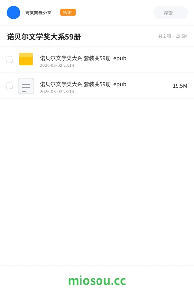 《诺贝尔文学奖大系 套装共59册 .epub》书籍网盘|学习资源网盘