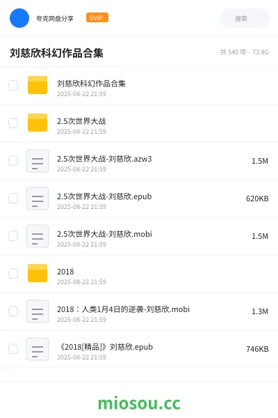 《📚刘慈欣科幻作品合集》小说网盘|学习资源网盘