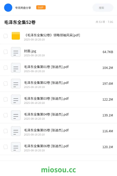 《《毛泽东全集52卷》领略领袖风采[pdf]》书籍网盘｜学习资源网盘