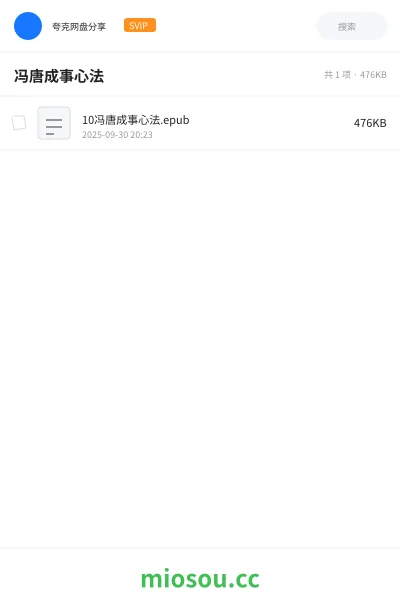 《10冯唐成事心法.epub》书籍网盘|学习资源网盘