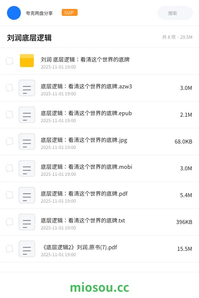 《刘润 底层逻辑:看清这个世界的底牌》书籍网盘|学习资源网盘