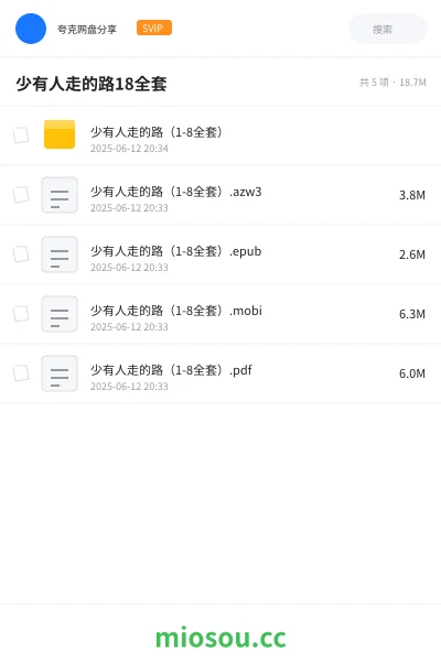 《少有人走的路(1-8全套)》书籍网盘|学习资源网盘