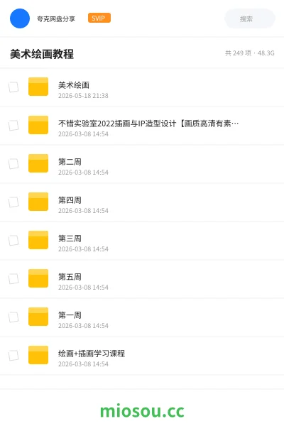 《🎨美术绘画🎨》教程网盘｜学习资源网盘