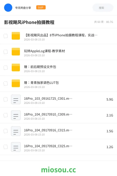 《【影视飓风出品】8节iPhone拍摄教程课程,实战+调色全都有》教程网盘|学习资源网盘