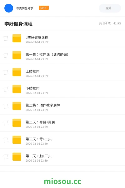 《L李好健身课程》教程网盘|学习资源网盘