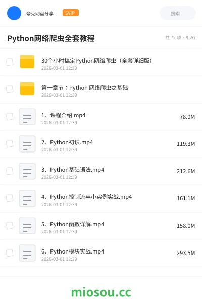 《30个小时搞定Python网络爬虫(全套详细版)》编程网盘|学习资源网盘