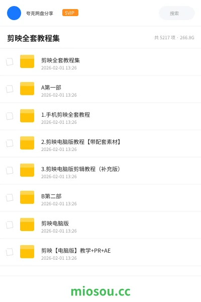 《剪映全套教程集》教程网盘|学习资源网盘