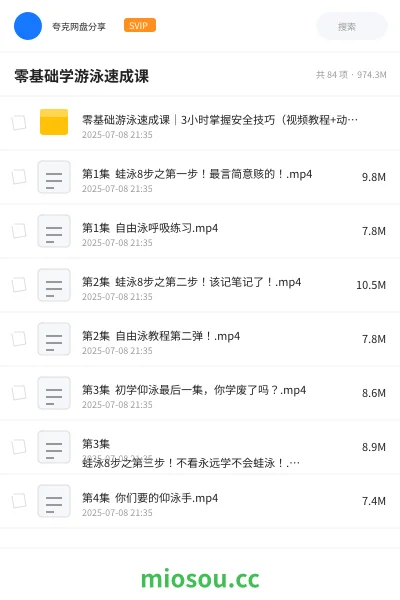 《零基础游泳速成课|3小时掌握安全技巧(视频教程+动作分解+免费资源)》教程网盘|学习资源网盘
