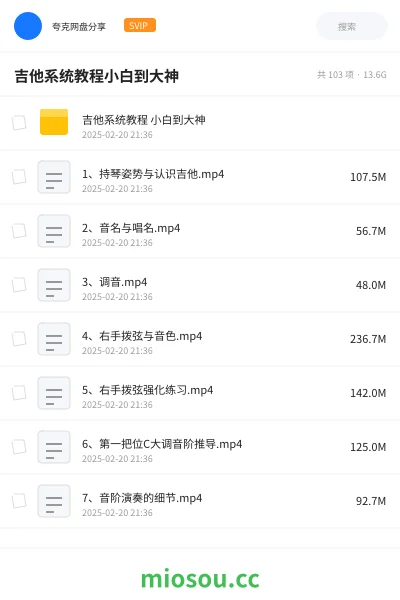 《吉他系统教程 小白到大神》音乐网盘｜学习资源网盘