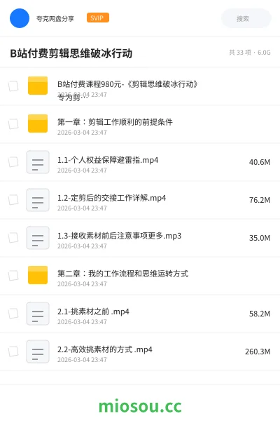 《B站付费课程980元-《剪辑思维破冰行动》 专为剪辑从业者而创作的一套思维进阶课！【共18课时】（已完结）》教程网盘｜学习资源网盘