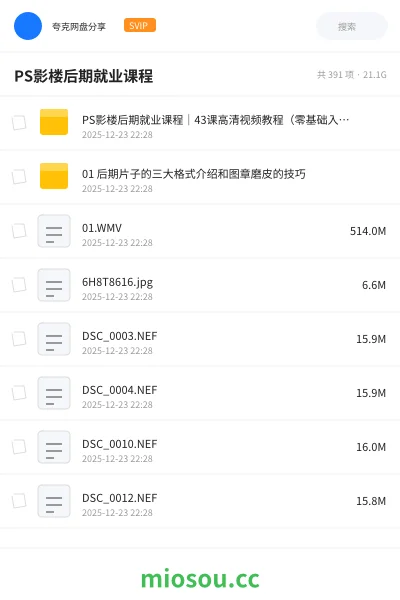 《PS影楼后期就业课程|43课高清视频教程(零基础入门+实战案例+5000元资源包免费下载)》教程网盘|学习资源网盘