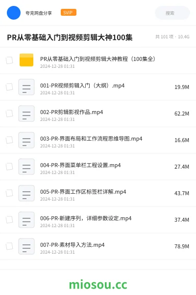 《PR从零基础入门到视频剪辑大神教程(100集全)》教程网盘|学习资源网盘