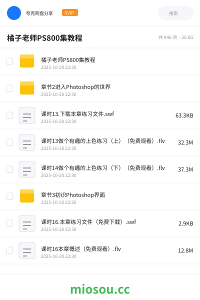 《橘子老师PS800集教程》教程网盘|学习资源网盘