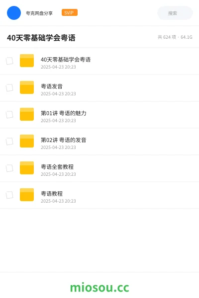《40天零基础学会粤语》教程网盘|学习资源网盘