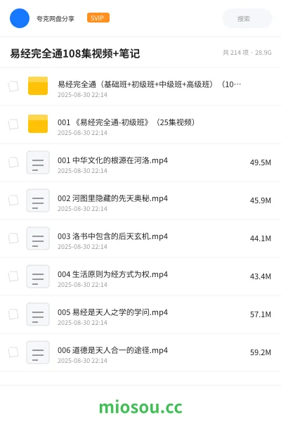 《易经完全通(基础班+初级班+中级班+高级班)(108集视频+笔记)》教程网盘|学习资源网盘