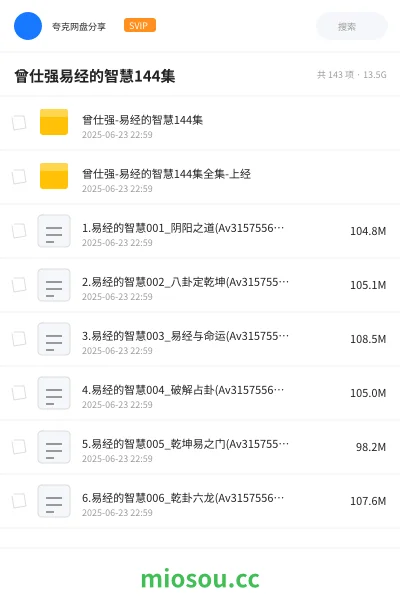 《曾仕强-易经的智慧144集》教程网盘|学习资源网盘