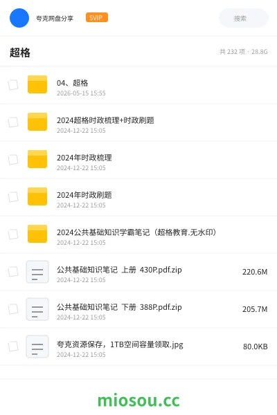 《04、超格》公考网盘|学习资源网盘