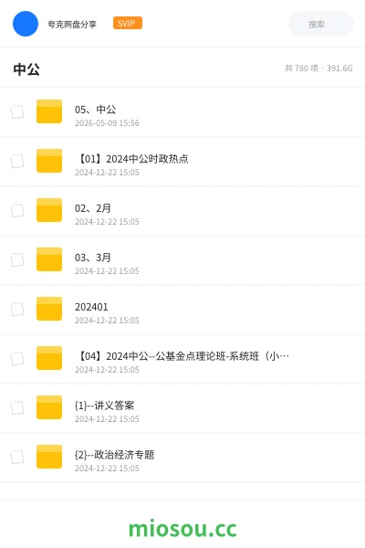 《05、中公》公考网盘|学习资源网盘