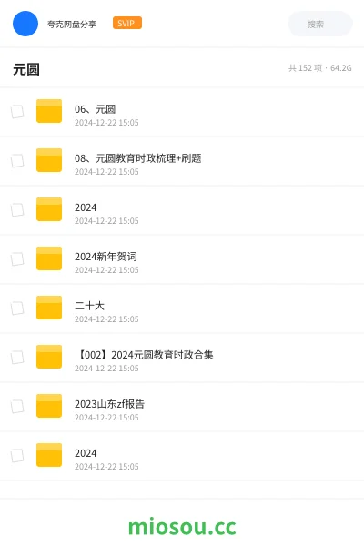 《06、元圆》公考网盘|学习资源网盘