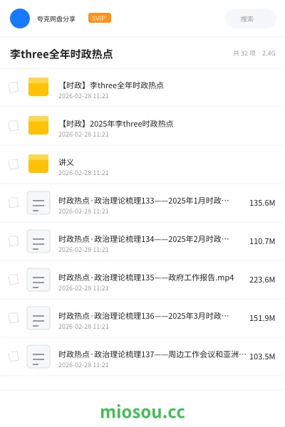 《【时政】李three全年时政热点》公考网盘|学习资源网盘