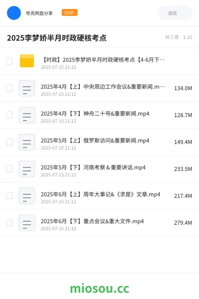 《【时政】2025李梦娇半月时政硬核考点【4-6月下半月已更新】》公考网盘|学习资源网盘
