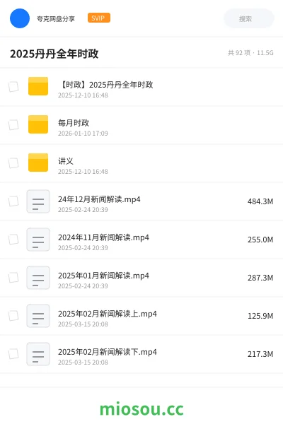 《【时政】2025丹丹全年时政》公考网盘|学习资源网盘