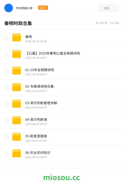 《秦明》公考网盘|学习资源网盘