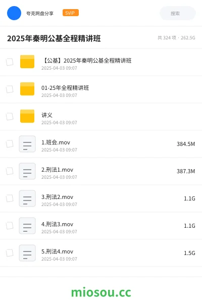 《【公基】2025年秦明公基全程精讲班》公考网盘|学习资源网盘