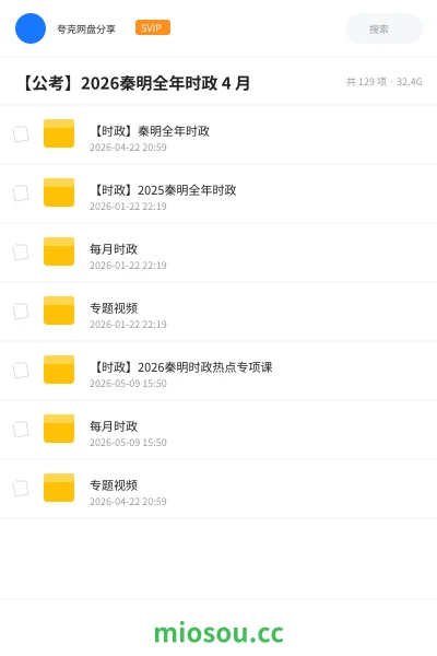 《【时政】秦明全年时政》公考网盘|学习资源网盘