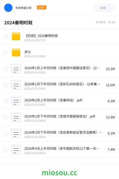 《【时政】2024秦明时政》公考网盘|学习资源网盘