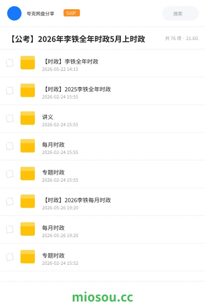 《【时政】李铁全年时政》公考网盘|学习资源网盘
