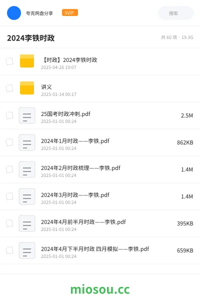 《【时政】2024李铁时政》公考网盘|学习资源网盘