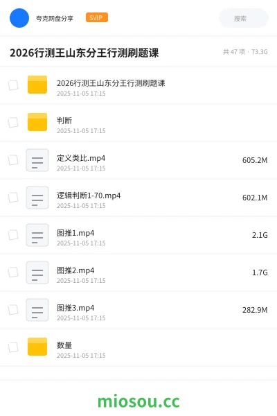 《2026行测王山东分王行测刷题课》公考网盘｜学习资源网盘