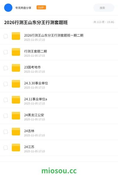 《2026行测王山东分王行测套题班一期二期》公考网盘|学习资源网盘