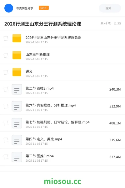 《2026行测王山东分王行测系统理论课》公考网盘｜学习资源网盘