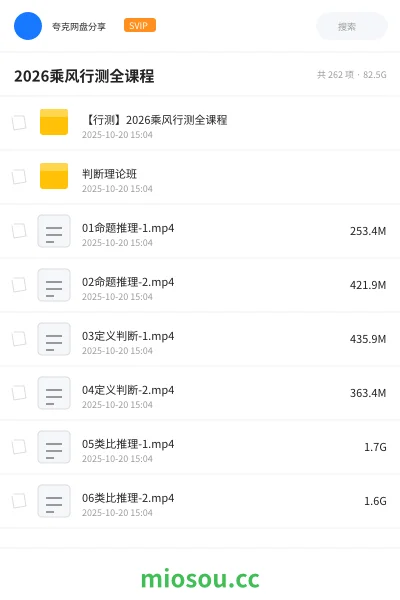 《【行测】2026乘风行测全课程》公考网盘|学习资源网盘