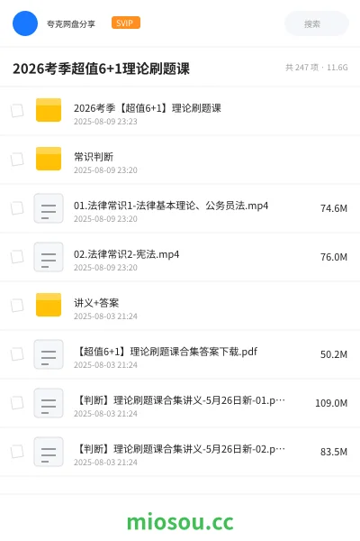 《2026考季【超值6+1】理论刷题课》公考网盘|学习资源网盘