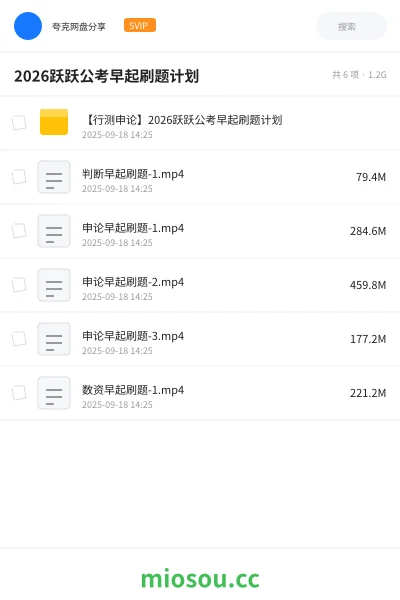 《【行测申论】2026跃跃公考早起刷题计划》公考学习资源封面